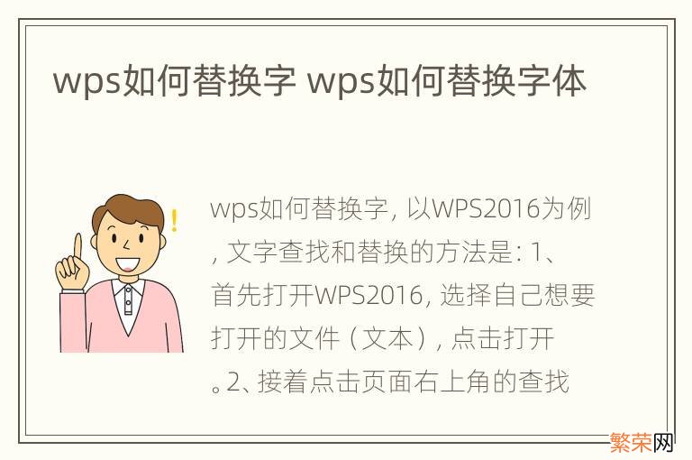 wps如何替换字 wps如何替换字体