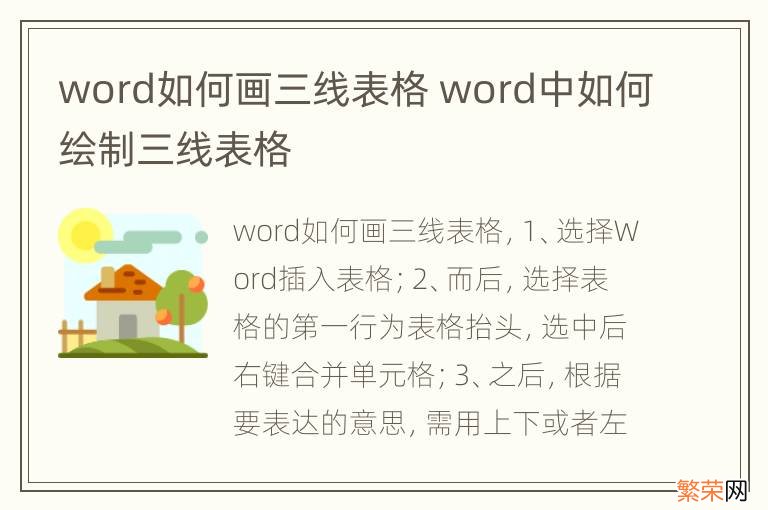 word如何画三线表格 word中如何绘制三线表格