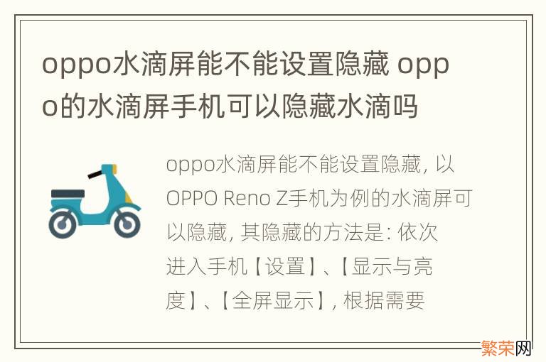 oppo水滴屏能不能设置隐藏 oppo的水滴屏手机可以隐藏水滴吗