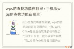 手机版wps的查找功能在哪里 wps的查找功能在哪里