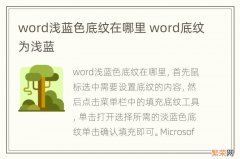 word浅蓝色底纹在哪里 word底纹为浅蓝