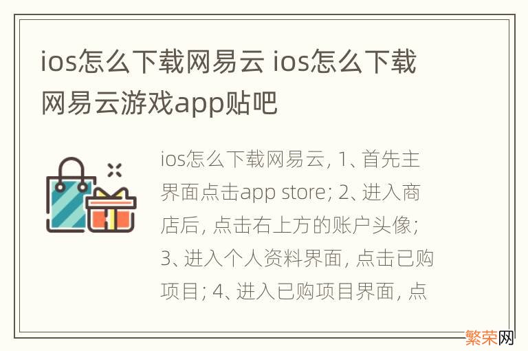 ios怎么下载网易云 ios怎么下载网易云游戏app贴吧