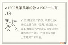 a1502是第几年的款 a1502一共有几年