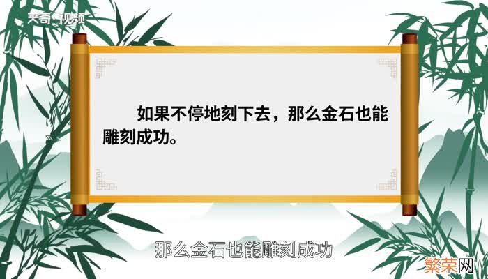 锲而不舍的下一句 锲而不舍的下一句是什么