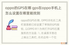 oppo的GPS在哪 gps在oppo手机上怎么设置在哪里能找到