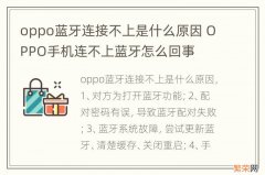 oppo蓝牙连接不上是什么原因 OPPO手机连不上蓝牙怎么回事