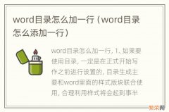 word目录怎么添加一行 word目录怎么加一行