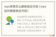 wps如何删除指定内容 wps表格怎么删除指定内容