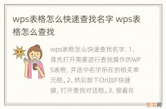 wps表格怎么快速查找名字 wps表格怎么查找