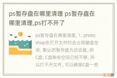 ps暂存盘在哪里清理 ps暂存盘在哪里清理,ps打不开了