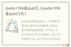 ipada1396是ipad几代 ipada1396是ipad几