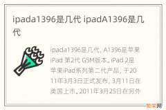 ipada1396是几代 ipadA1396是几代