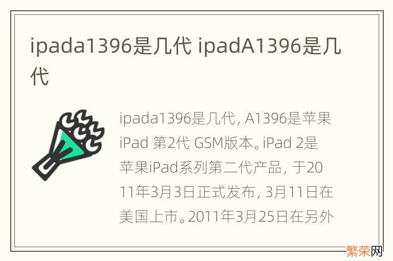 ipada1396是几代 ipadA1396是几代