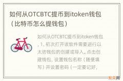 比特币怎么提钱包 如何从OTCBTC提币到itoken钱包