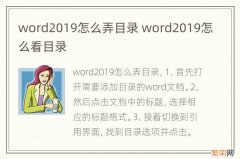 word2019怎么弄目录 word2019怎么看目录