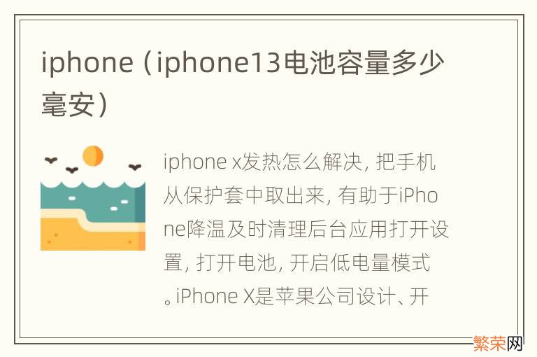iphone13电池容量多少毫安 iphone