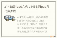 a1458是ipad几代 a1458是ipad几代多少钱