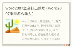 word2007乘号怎么输入 word2007怎么打出乘号