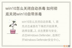 win10怎么关闭自动杀毒 如何彻底关闭win10自带杀毒