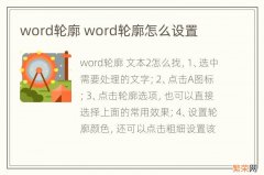 word轮廓 word轮廓怎么设置