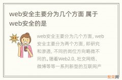 web安全主要分为几个方面 属于web安全的是