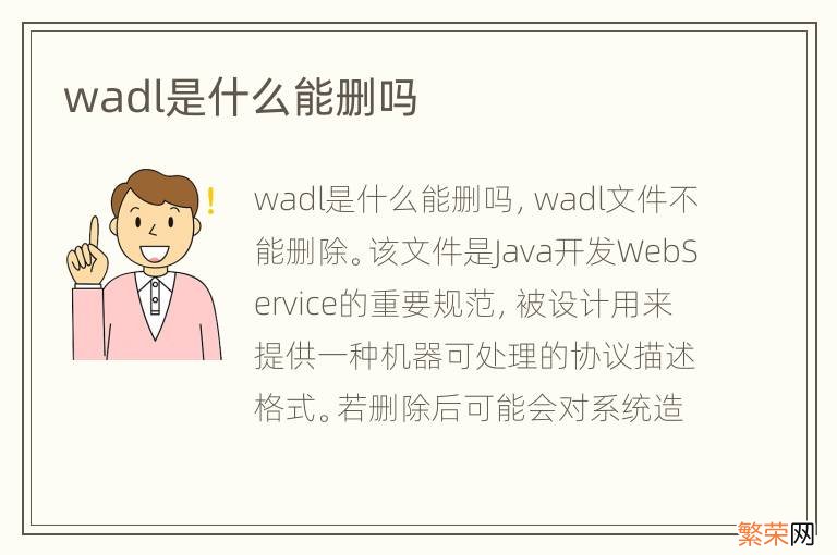 wadl是什么能删吗