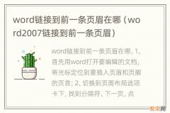 word2007链接到前一条页眉 word链接到前一条页眉在哪