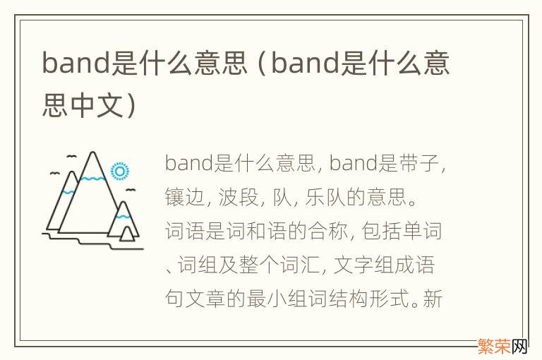 band是什么意思中文 band是什么意思