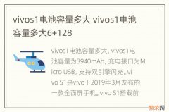 vivos1电池容量多大 vivos1电池容量多大6+128