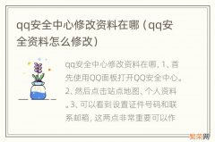 qq安全资料怎么修改 qq安全中心修改资料在哪