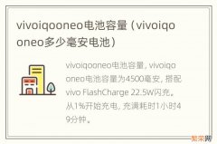 vivoiqooneo多少毫安电池 vivoiqooneo电池容量