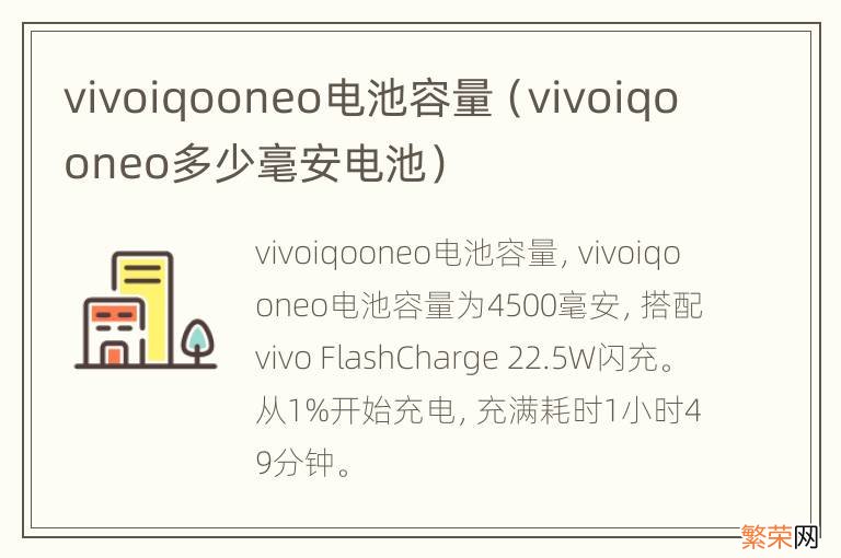 vivoiqooneo多少毫安电池 vivoiqooneo电池容量