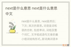 next是什么意思 next是什么意思中文