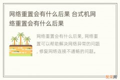 网络重置会有什么后果 台式机网络重置会有什么后果