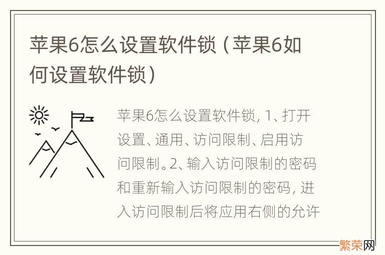 苹果6如何设置软件锁 苹果6怎么设置软件锁