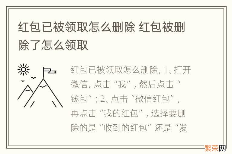 红包已被领取怎么删除 红包被删除了怎么领取