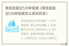 微信发超过5分钟视频怎么发给好友 微信发超过5分钟视频