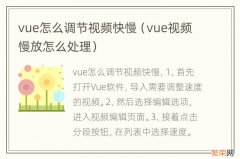 vue视频慢放怎么处理 vue怎么调节视频快慢