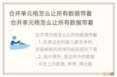 合并单元格怎么让所有数据带着 合并单元格怎么让所有数据带着重复