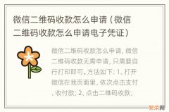 微信二维码收款怎么申请电子凭证 微信二维码收款怎么申请