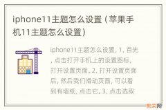 苹果手机11主题怎么设置 iphone11主题怎么设置