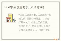 vue时间 vue怎么设置时长