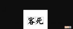 他乡之死称什么 他乡之死的称谓