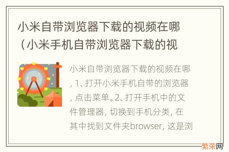 小米手机自带浏览器下载的视频文件在哪里 小米自带浏览器下载的视频在哪