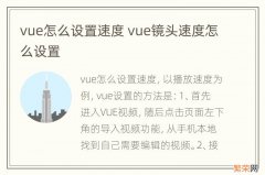 vue怎么设置速度 vue镜头速度怎么设置