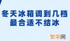 冬天冰箱调到几档不容易结冰 冬天冰箱调到几档最合适不会结冰