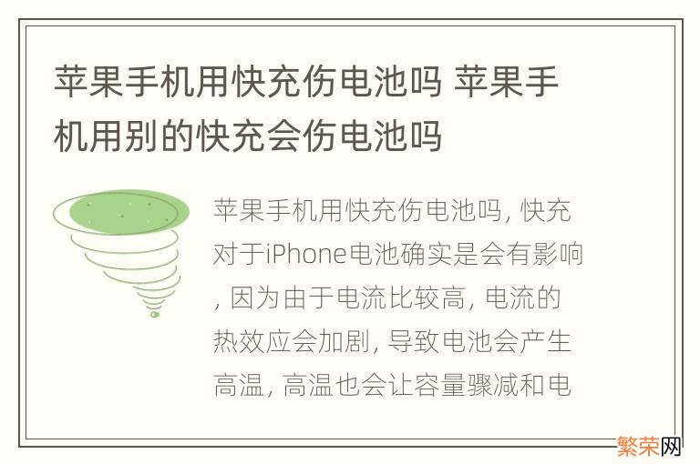 苹果手机用快充伤电池吗 苹果手机用别的快充会伤电池吗