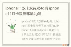 iphone11双卡双待双4g吗 iphone11双卡双待都是4g吗