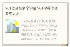 vue怎么加多个字幕 vue字幕怎么改变大小