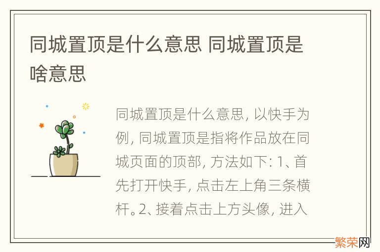 同城置顶是什么意思 同城置顶是啥意思